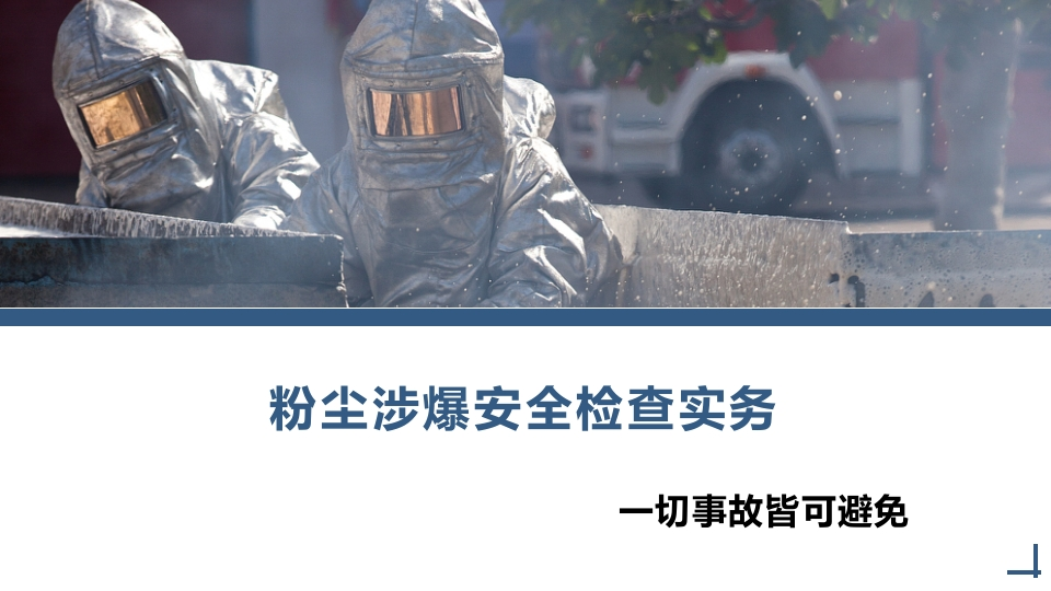 粉尘涉爆安全检查实务丨84页260507-EHS文库网