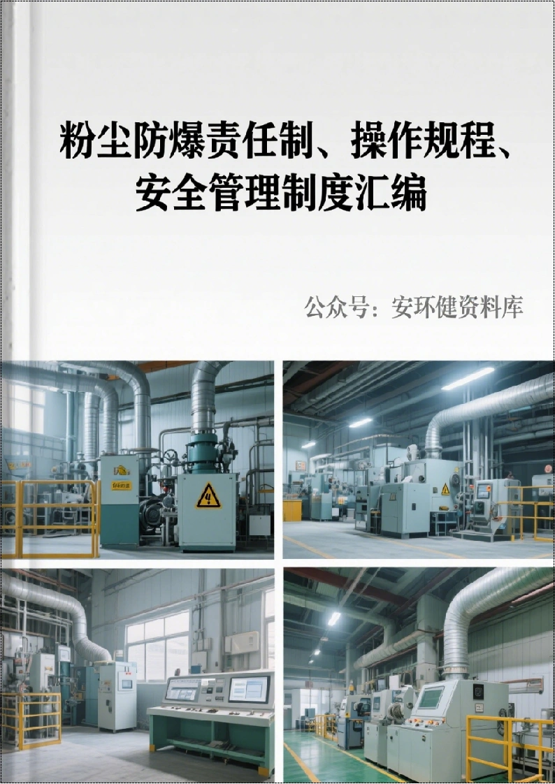 粉尘防爆全套制度、规程、责任制（根据应急管理部6号令编写丨65页260517-EHS文库网