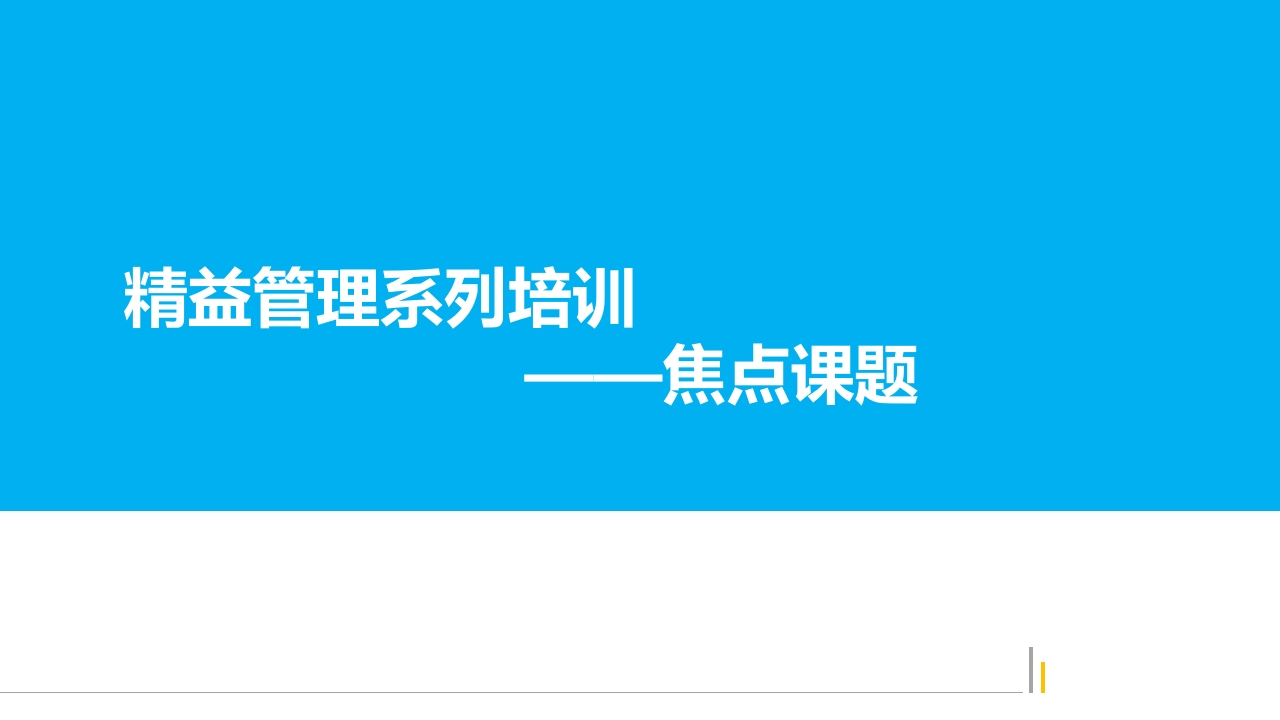 精益管理系列培训-焦点课题丨33页202511