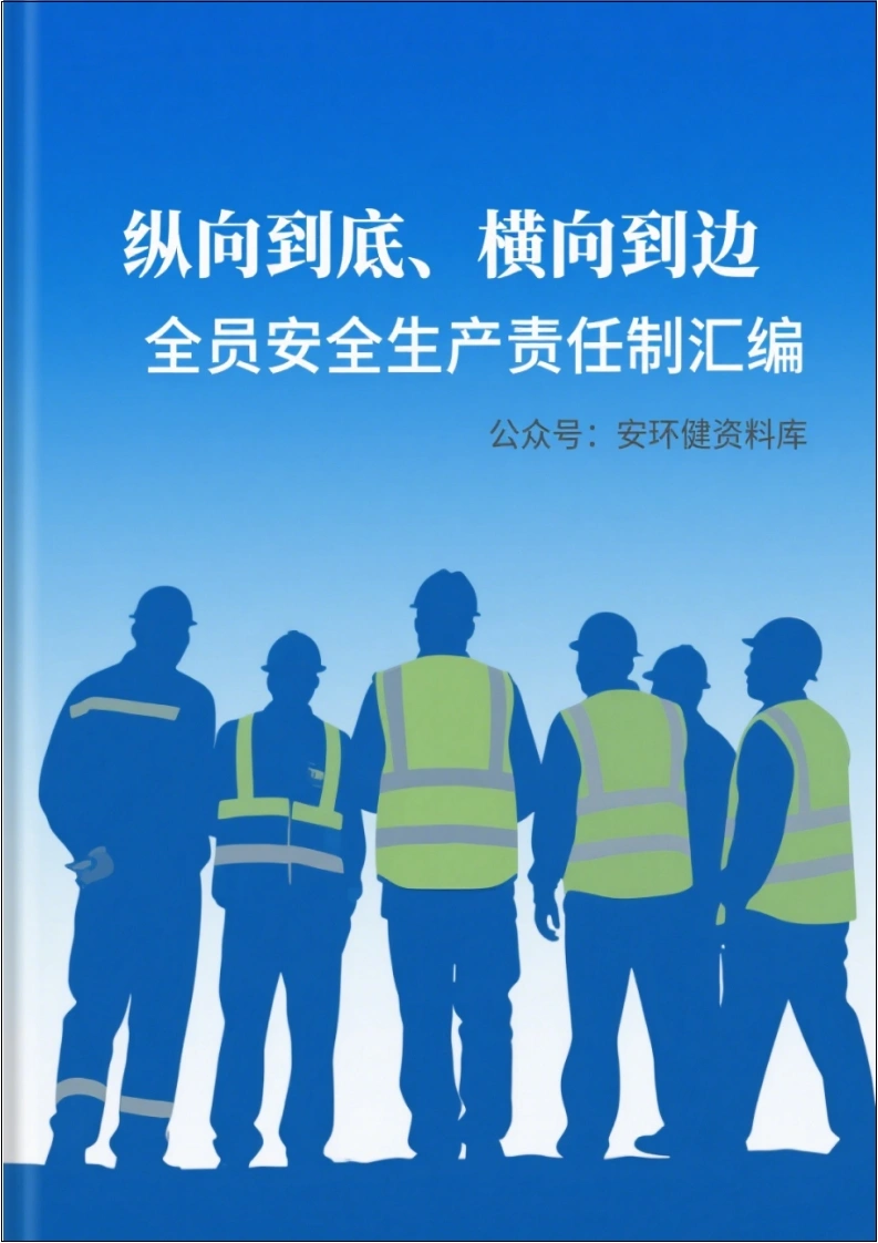 纵向到底、横向到边全员安全生产责任制汇编丨50页260517-EHS文库网