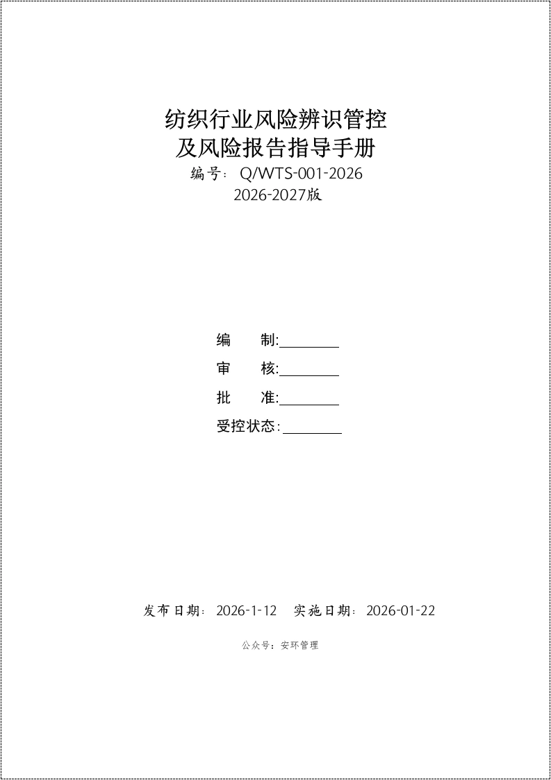 纺织行业风险辨识管控指导手册丨35页260517-EHS文库网