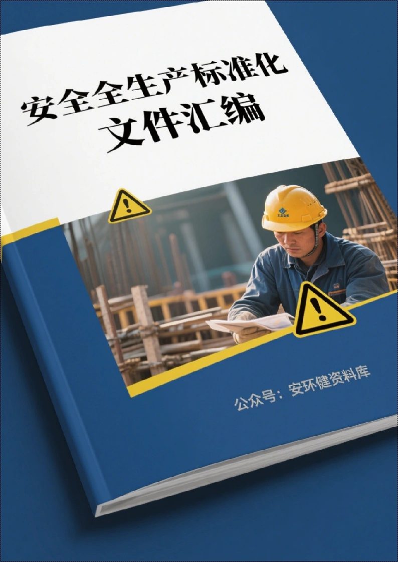 经典版本丨企业安全生产管理制度汇编丨392页260517-EHS文库网