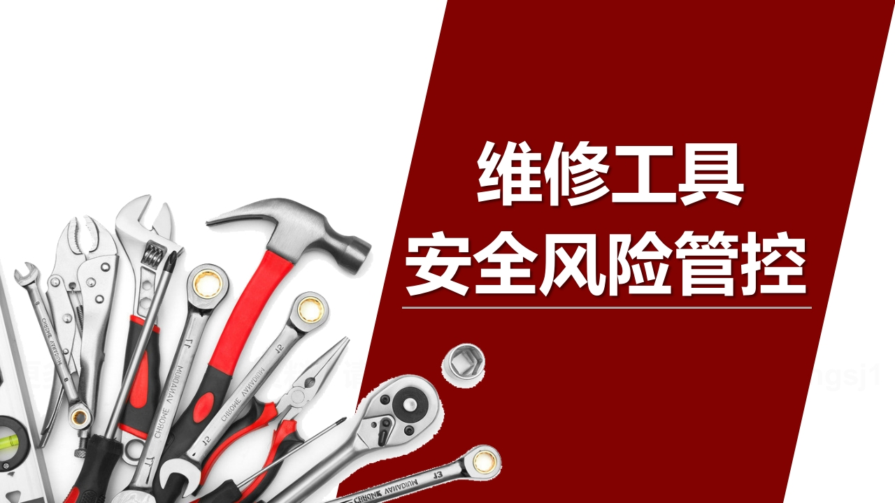 维修工具安全风险管控（45页）-EHS文库网
