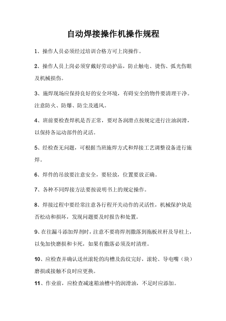 自动焊接操作机操作规程【微信公众号：安环管理】