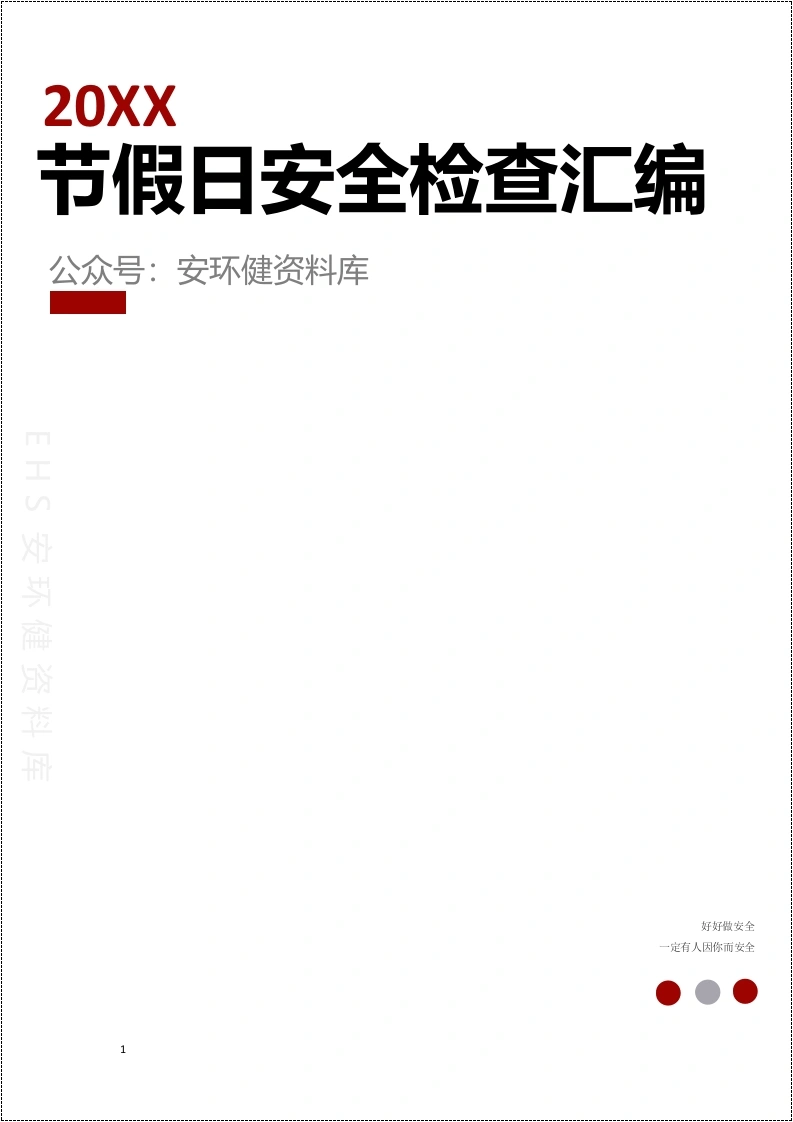 节假日安全检查汇编丨66页260517