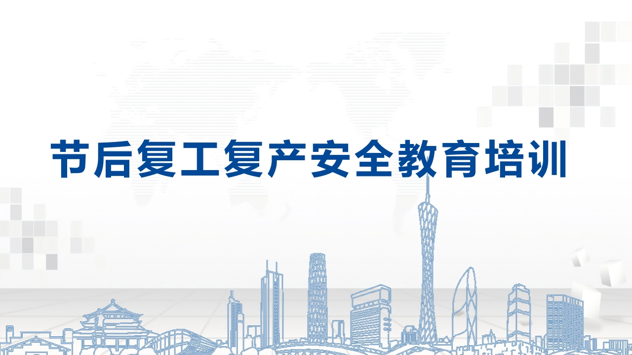 节后复工复产安全培训教育培训丨24页202602-EHS文库网