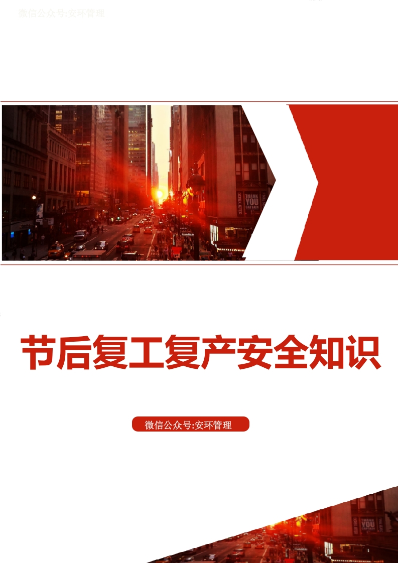 节后复工复产安全知识（38页）-EHS文库网
