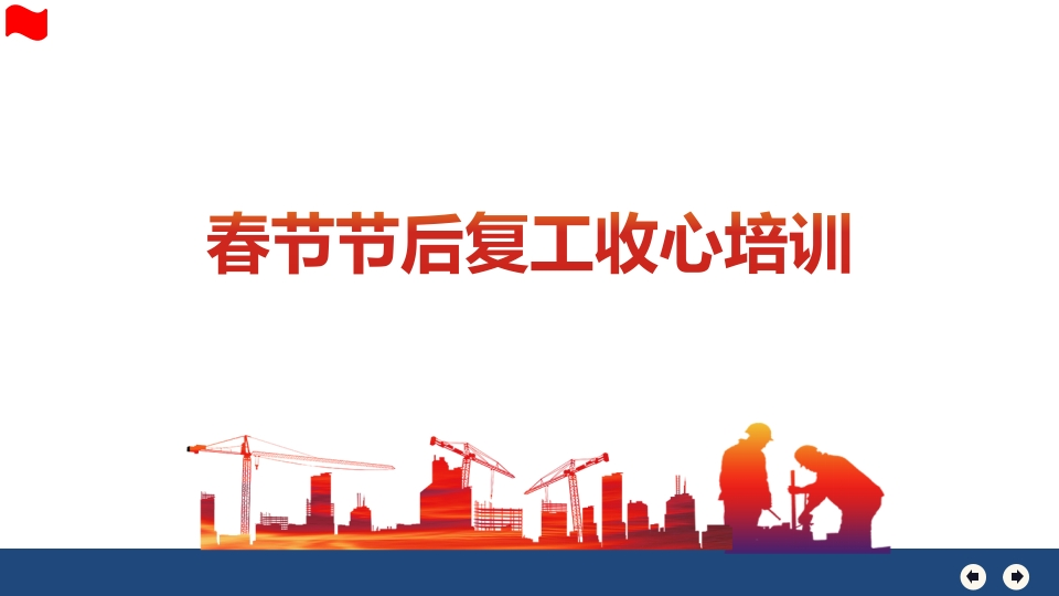 节后复工第一课：收心教育专题培训丨117页202602-EHS文库网