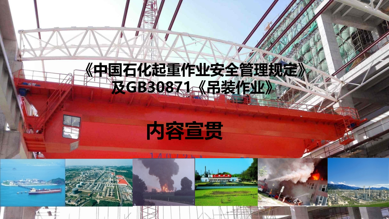 起重作业安全管理规定及GB30871解读丨62页260507-EHS文库网