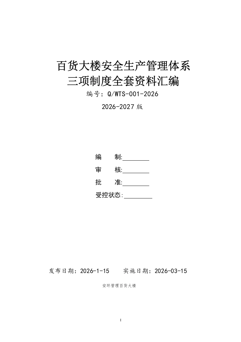 超市大卖场(百货大楼)安全生产三项制度(安全生产责任制、制度、操作规程)汇编丨261页260517
