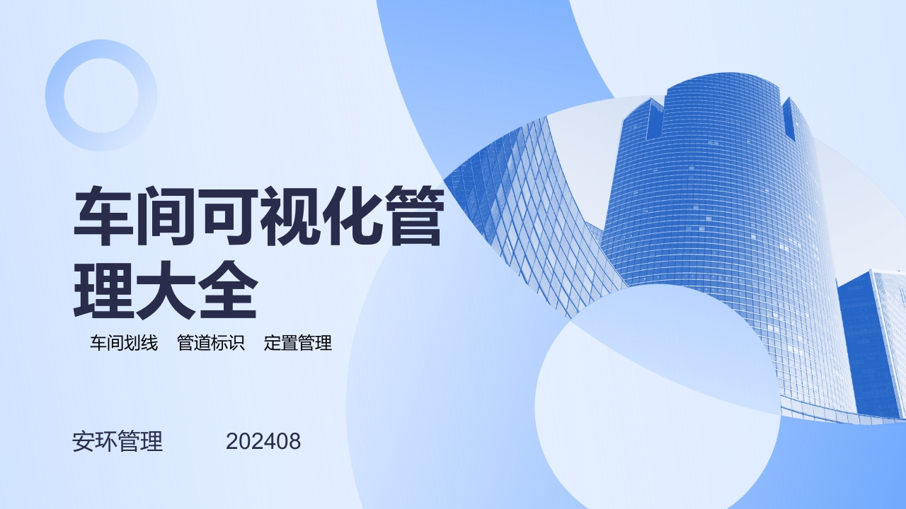 车间划线、管道标识、定置管理丨车间可视化管理大全240802-EHS文库网