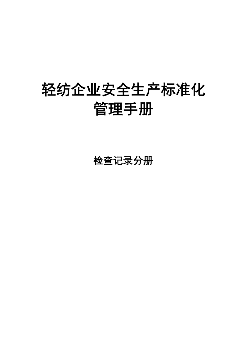 轻纺企业安全生产检查全套记录丨31页