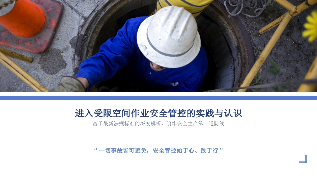 进入受限空间作业安全管控的实践与认识20260512