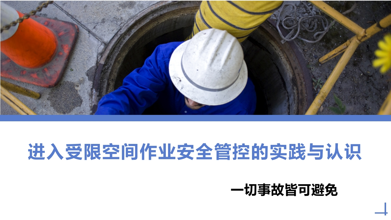进入受限空间作业安全管控的实践与认识丨55页260507-EHS文库网