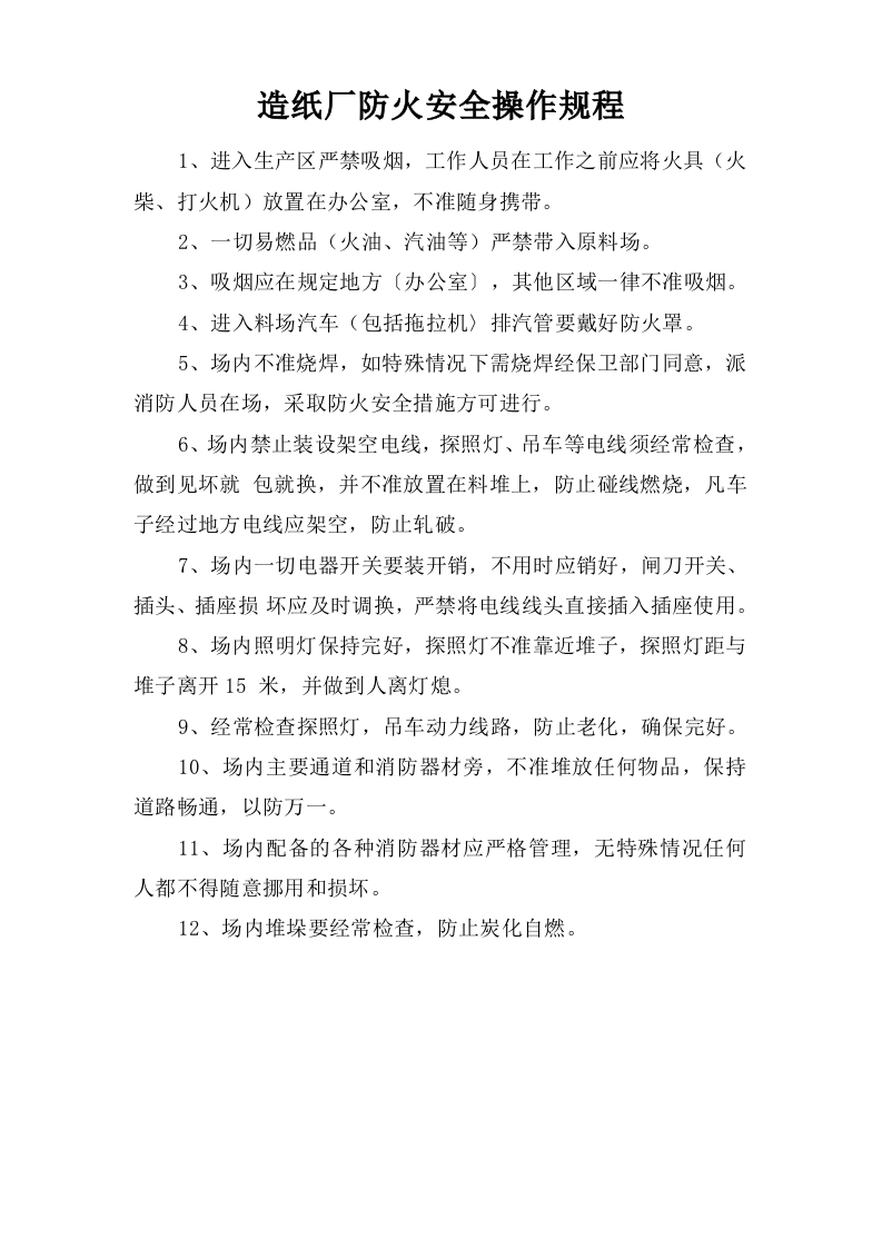 造纸厂防火安全操作规程【微信公众号：安环管理】