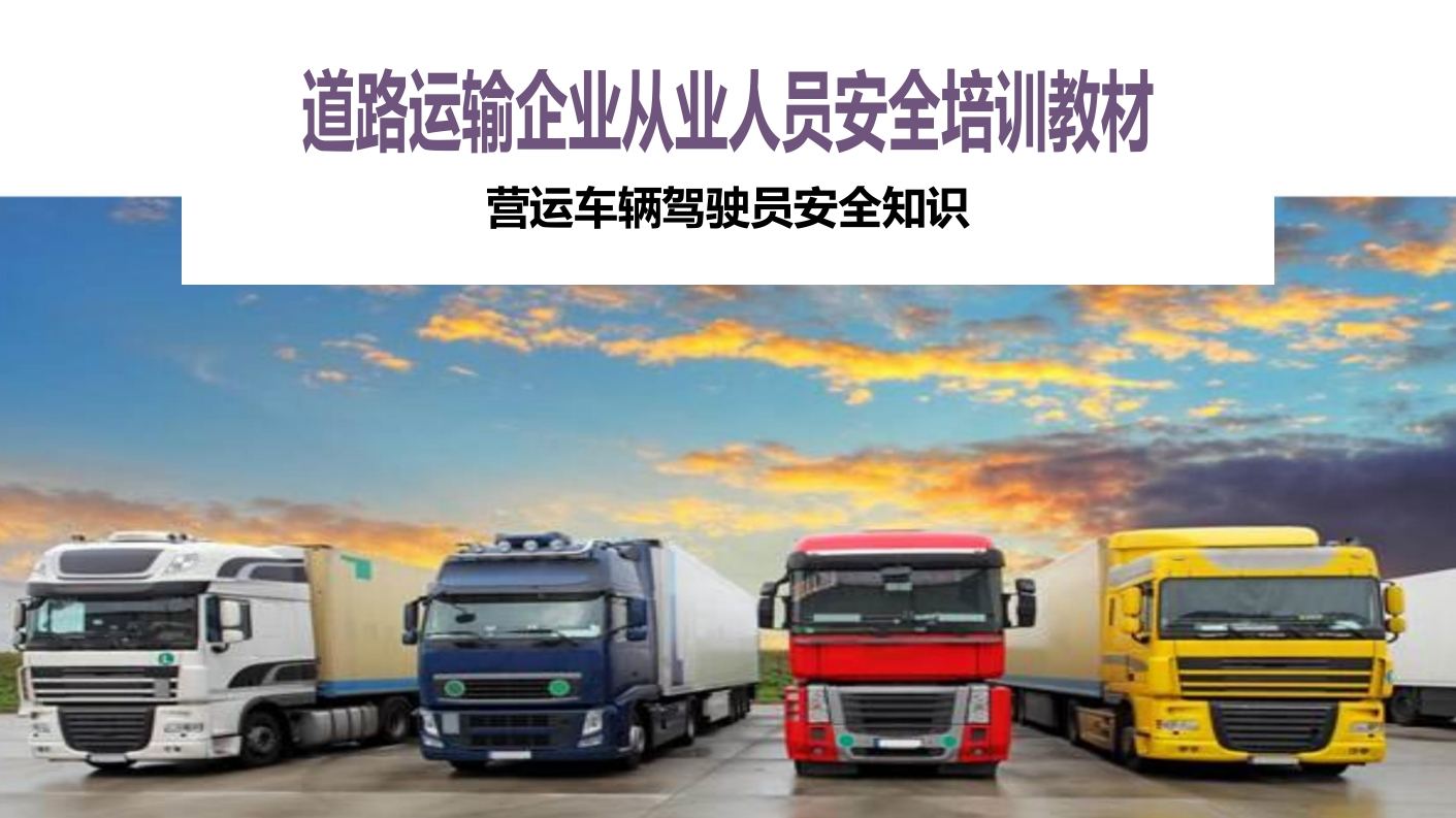 道路运输从业人员安全培训教材202511-EHS文库网