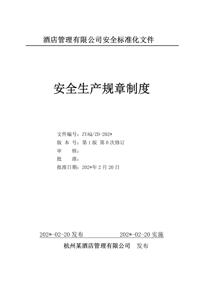 酒店企业安全生产标准化安全制度汇编（92页）-EHS文库网