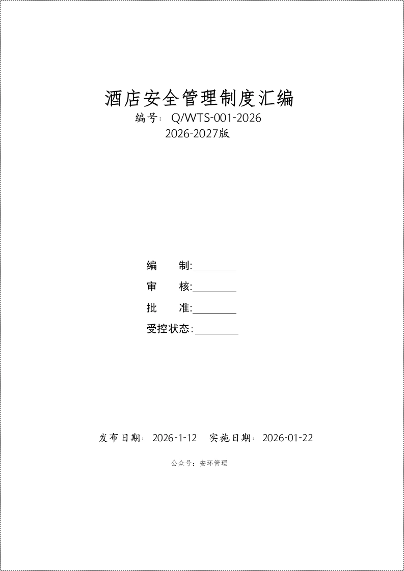 酒店安全管理制度餐饮行业安全生产责任制汇编合集丨240页260517-EHS文库网