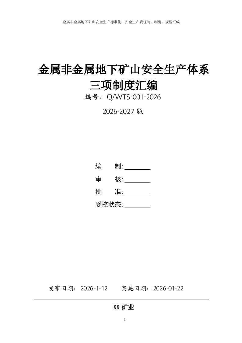 金属非金属地下矿山安全生产三项制度(安全生产责任制、制度、操作规程)汇编丨522页20260247