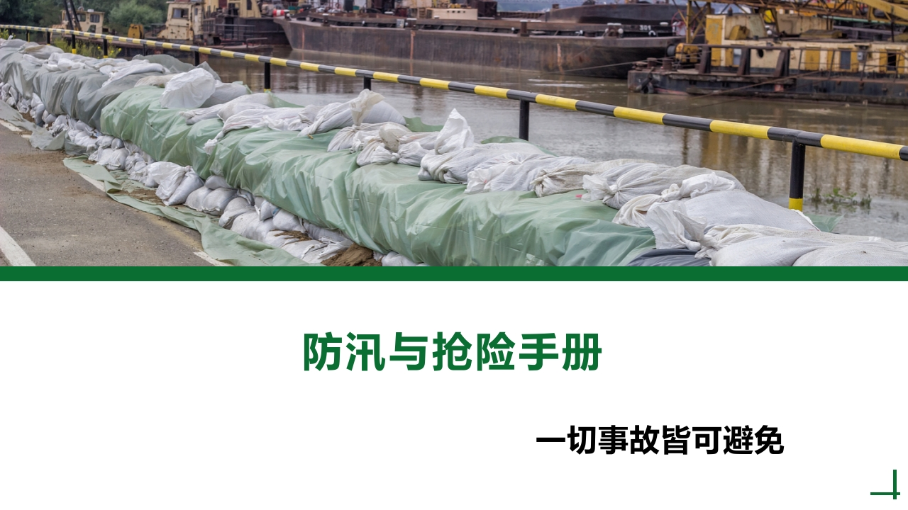 防汛与抢险培训手册丨108页260507-EHS文库网