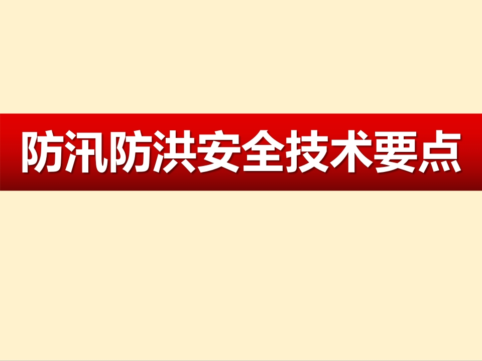 防汛防洪安全技术要点67页240810-EHS文库网