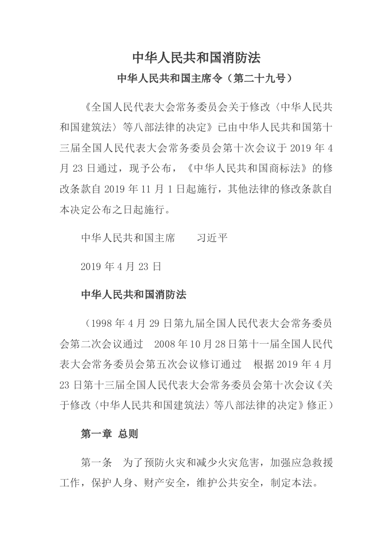 附件：中华人民共和国消防法(2019年11月1日修订版)-EHS文库网
