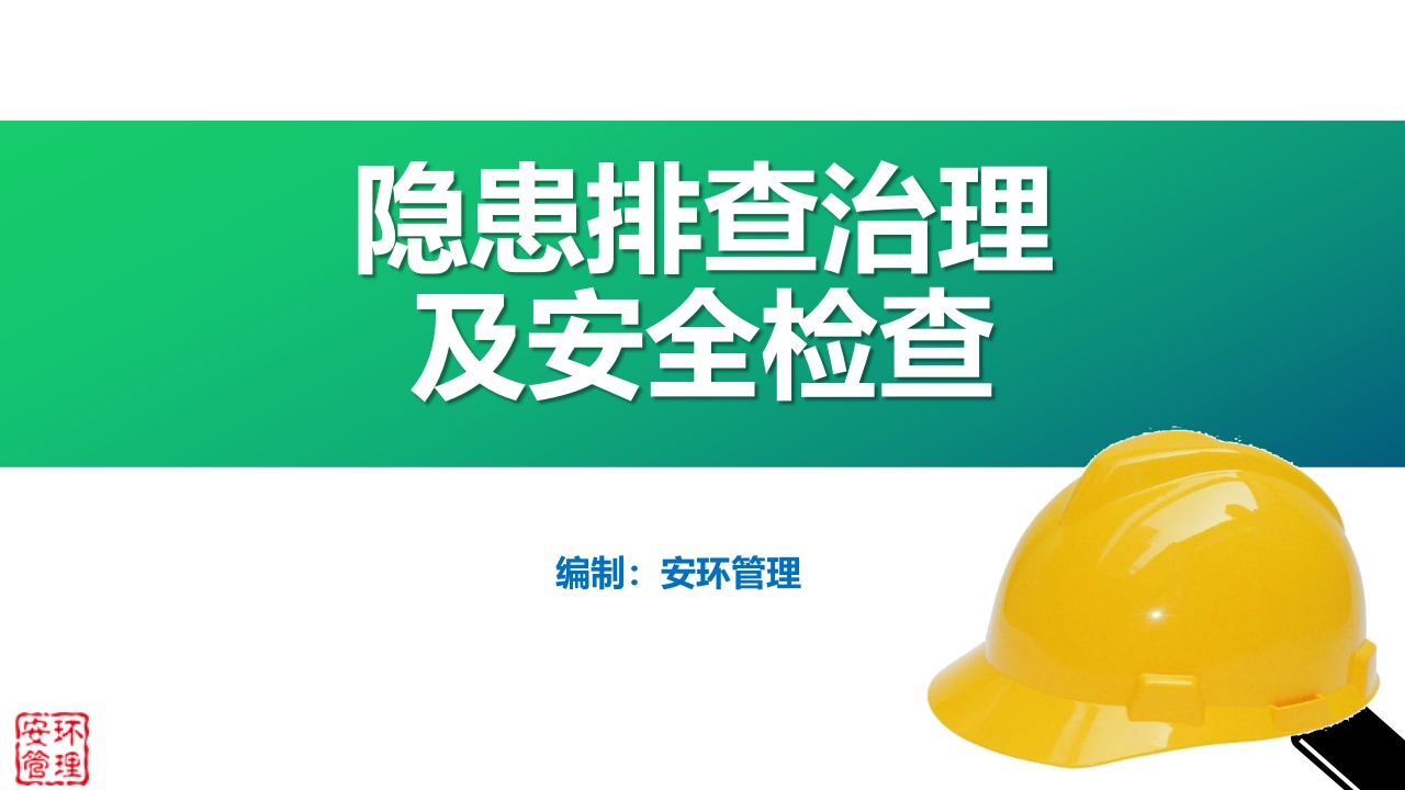 隐患排查治理及安全检查（74页）-EHS文库网