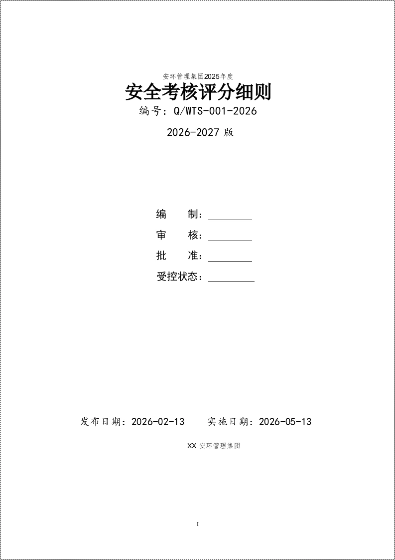 集团2026年度安全考核评分表丨40页260517-EHS文库网