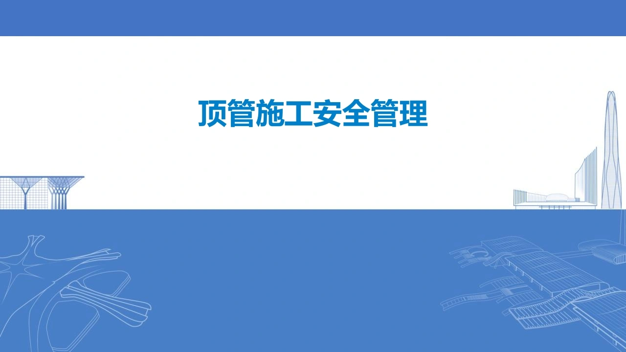 顶管施工安全管理详解