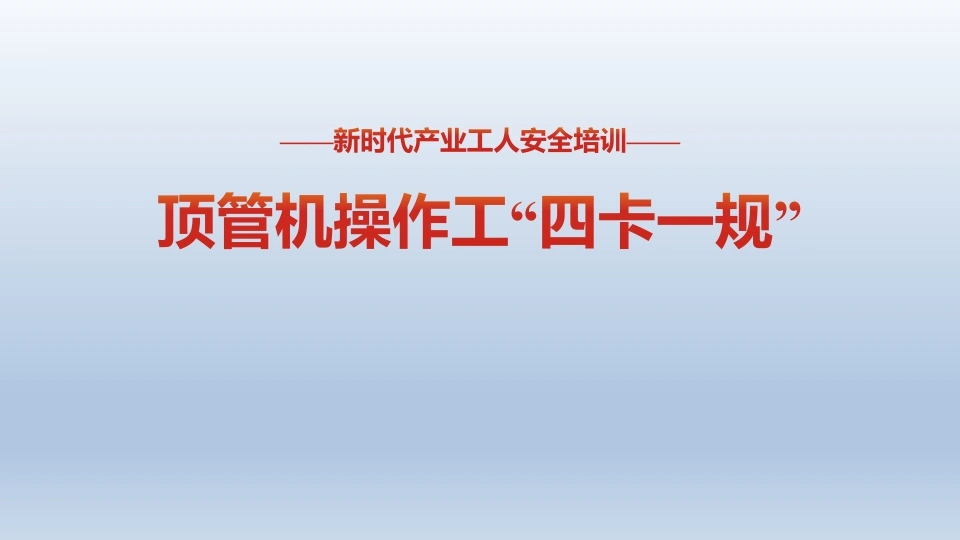 顶管机操作工“四卡一规”安全教育