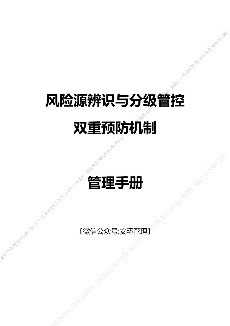 风险源辨识与分级管控双重预防机制管理手册（简）-EHS文库网