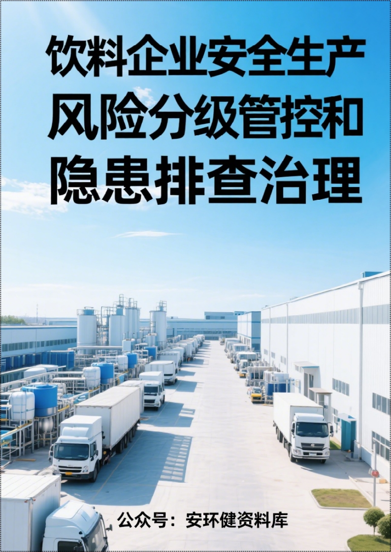 饮料企业安全风险分级管控和隐患排查治理双体系方案全套资料（完整版）丨401页260507-EHS文库网