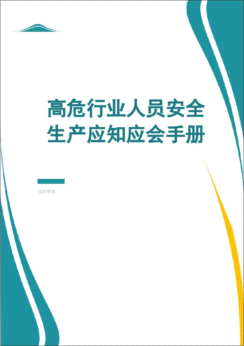 高危行业人员安全生产应知应会手册丨72页20260222-EHS文库网