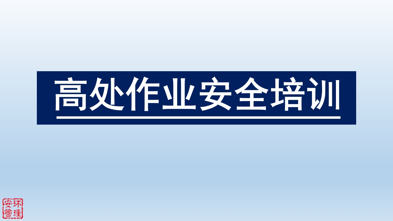 高处作业安全培训（84页）-EHS文库网