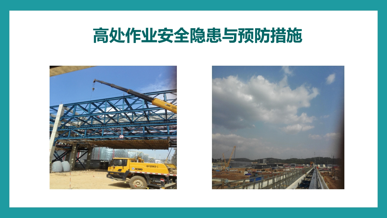 高处作业安全隐患与预防措施丨23页20250224-EHS文库网